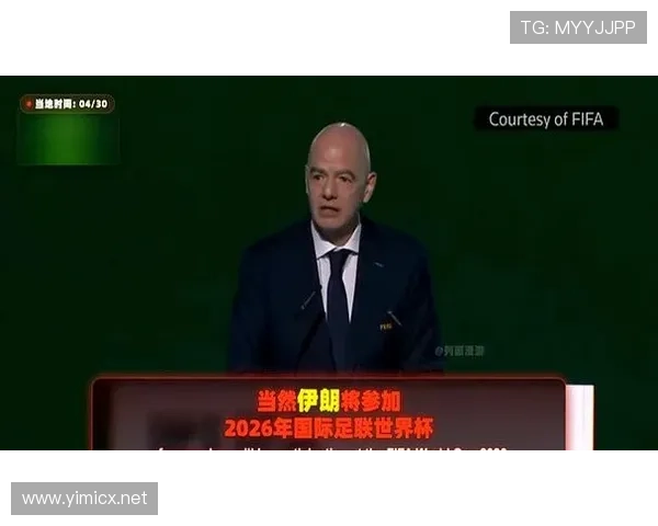 2026世界杯伊朗队能否突破历史最佳成绩 亚洲劲旅小组出线前景分析